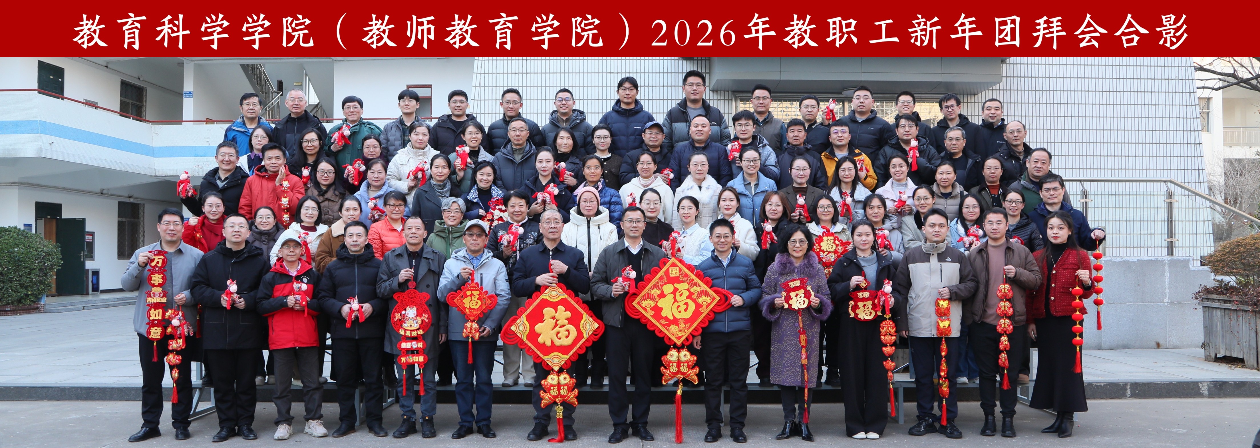 2026年教职工新年团拜会合影