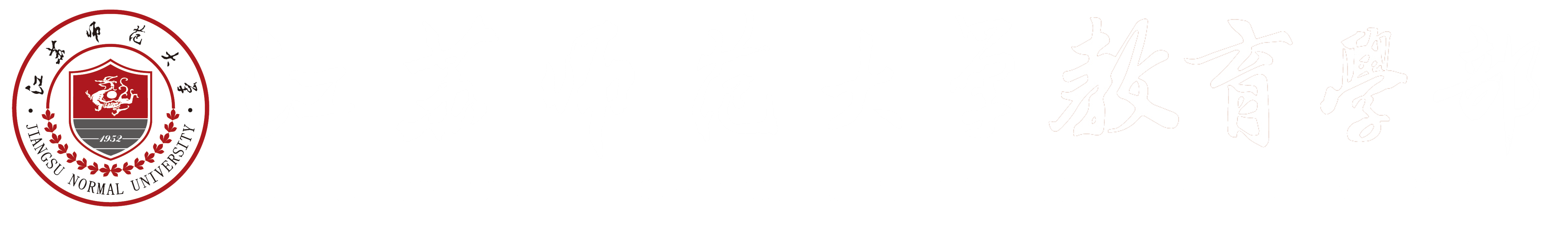 江苏师范大学 教育科学学院 教师教育学院